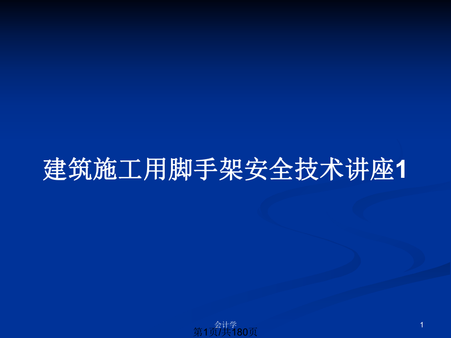 建筑施工用脚手架安全技术讲座1_第1页