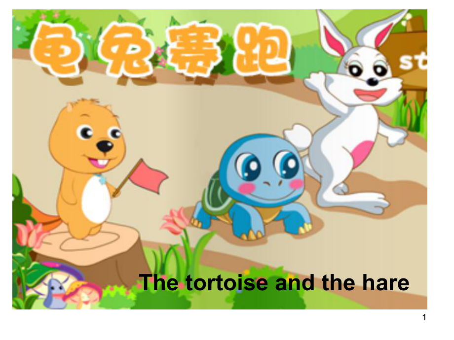 龟兔赛跑英文课件_第1页