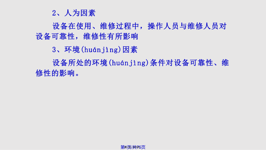 设备工程与管理ch设备的可靠性与维修性机自实用教案_第1页