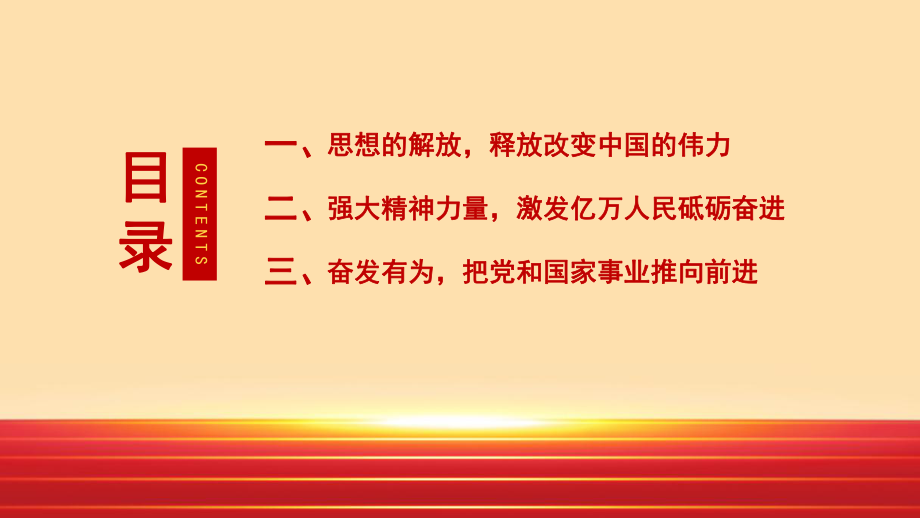 覺醒偉大革命將改革開放進行到底接續奮鬥創造偉大成就ppt課件帶內容