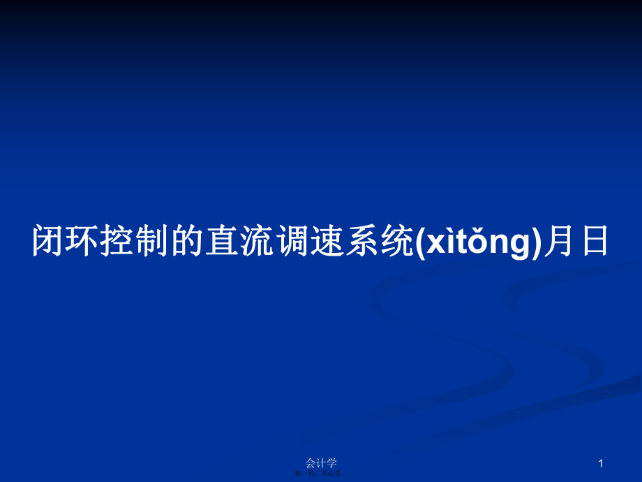 闭环控制的直流调速系统月日学习教案_第1页