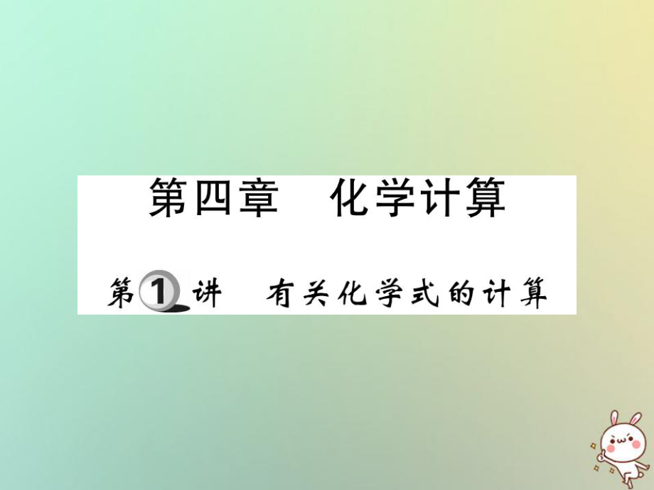 化學(xué)第一部分 基礎(chǔ)知識(shí)第四章 化學(xué)計(jì)算 第1講 有關(guān)化學(xué)式的計(jì)算_第1頁