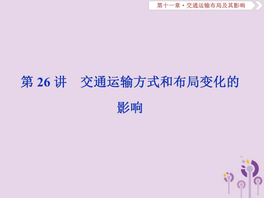 地理第11章 交通運輸布局及其影響 第26講 交通運輸方式和布局變化的影響 新人教版_第1頁