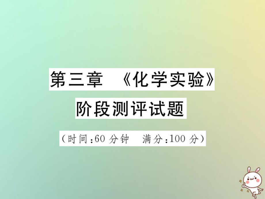 化學(xué)第一部分 基礎(chǔ)知識(shí)第三章《化學(xué)實(shí)驗(yàn)》階段測評試題_第1頁