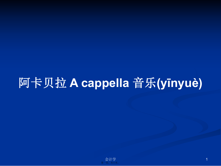 阿卡貝拉 A cappella 音樂學(xué)習(xí)教案_第1頁(yè)