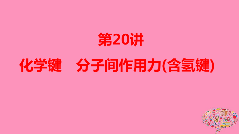 化學(xué)第五章 物質(zhì)結(jié)構(gòu) 元素周期律 第20講 化學(xué)鍵 分子間作用力(含氫鍵) 魯科版_第1頁(yè)