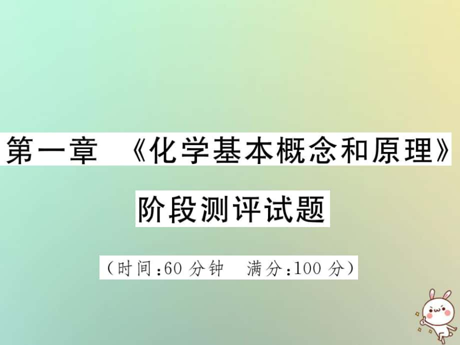 化學第一部分 基礎知識第一章《化學基本概念和原理》階段測評試題_第1頁