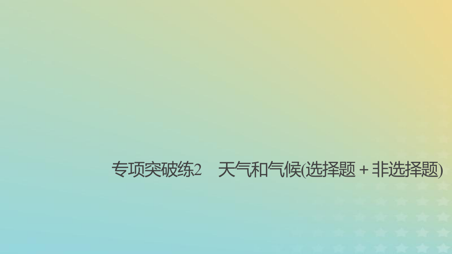 地理總第三章 地球上的大氣 專項突破練2 天氣和氣候（選擇題＋非選擇題） 新人教版必修1_第1頁