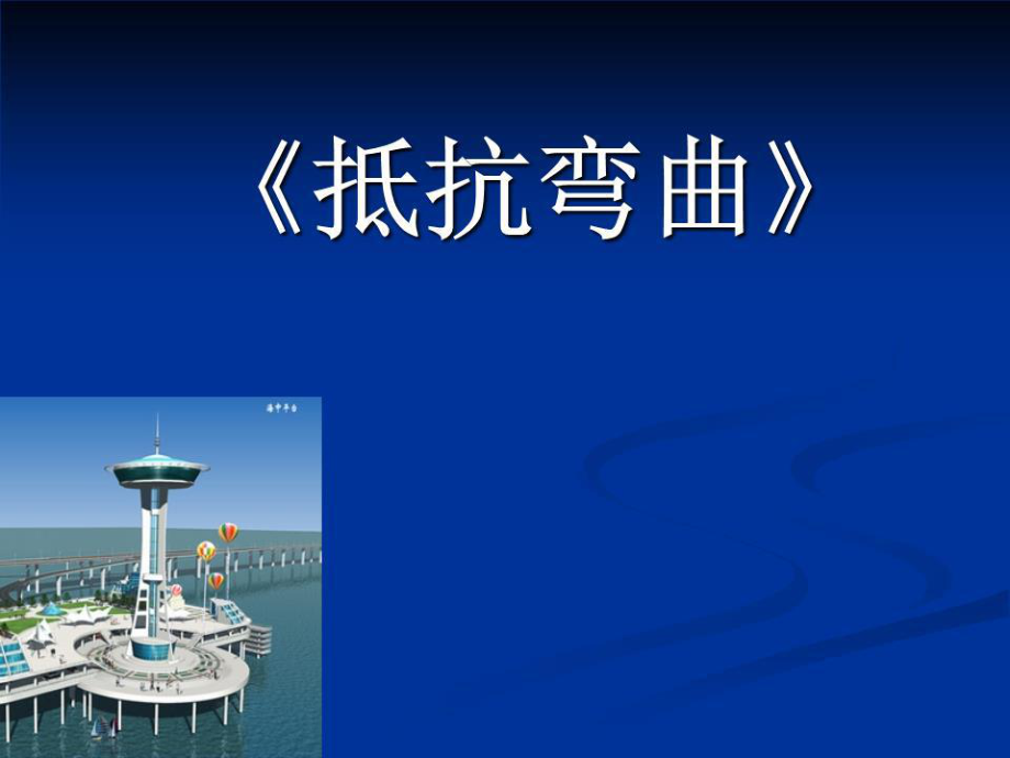 六年級科學 抵抗彎曲.ppt_第1頁