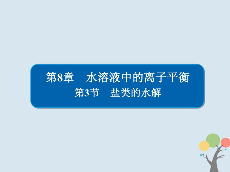 化學第8章 水溶液中的離子平衡 8-3 鹽類的水解習題 新人教版_第1頁