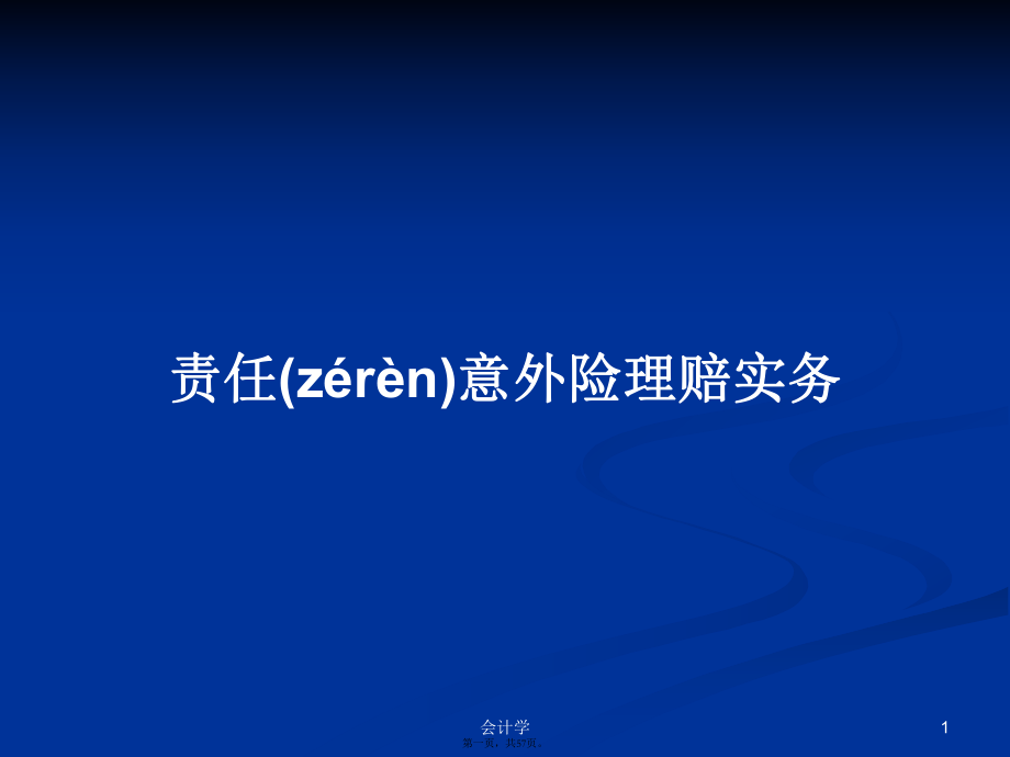 责任意外险理赔实务实用教案_第1页