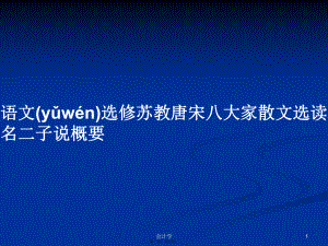 語文選修蘇教唐宋八大家散文選讀名二子說概要實(shí)用教案