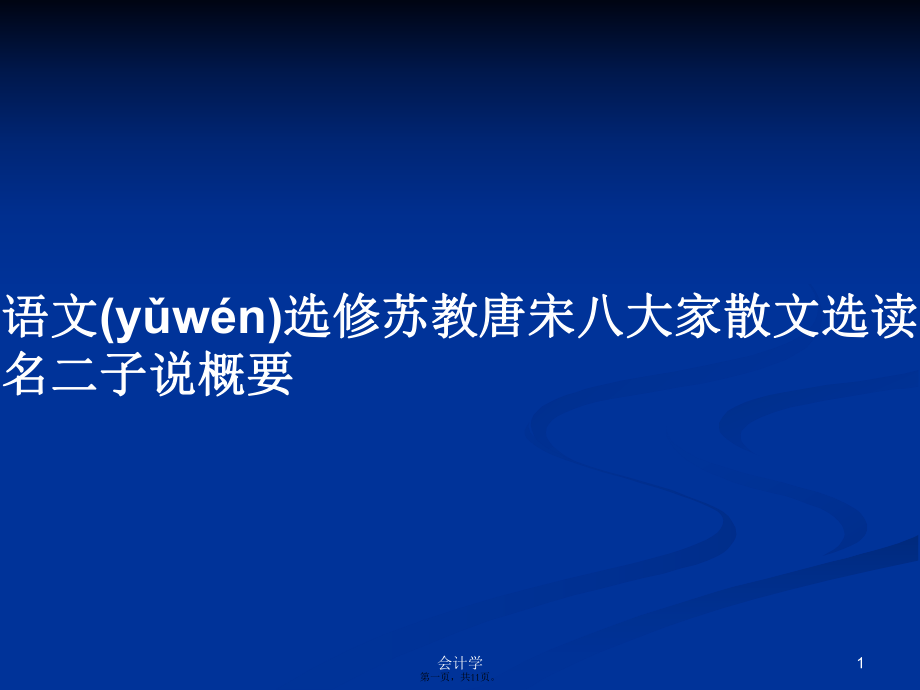 語文選修蘇教唐宋八大家散文選讀名二子說概要實用教案_第1頁