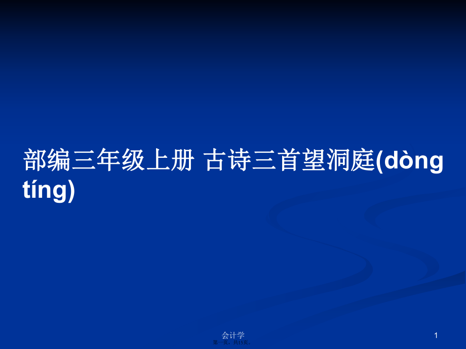 部编三年级上册 古诗三首望洞庭学习教案_第1页