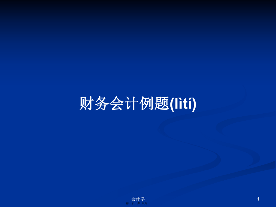 财务会计例题学习教案_第1页