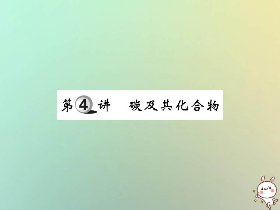 化學(xué)第一部分 基礎(chǔ)知識第二章 常見的物質(zhì) 第4講 碳及其化合物_第1頁