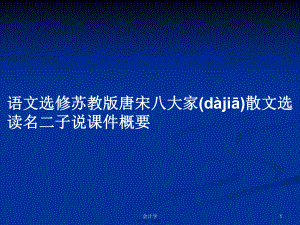 語文選修蘇教版唐宋八大家散文選讀名二子說課件概要實用教案