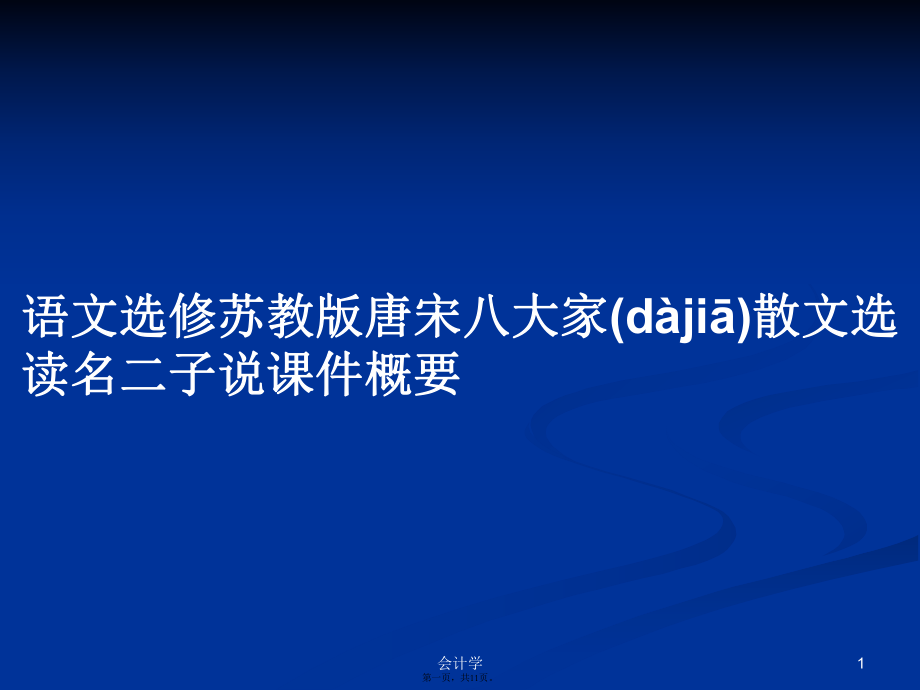 語文選修蘇教版唐宋八大家散文選讀名二子說課件概要實用教案_第1頁