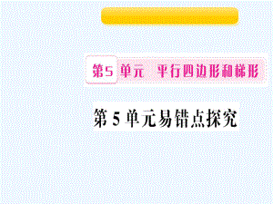 四年級上冊數(shù)學作業(yè)課件-第5單元易錯點探究 人教新課標（202X秋）