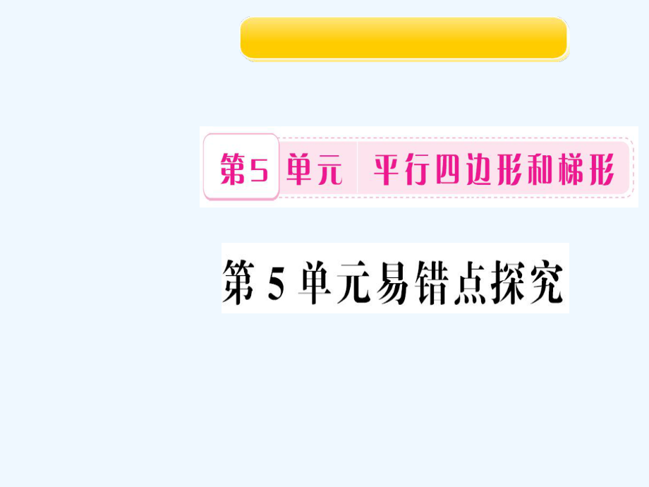 四年級上冊數(shù)學作業(yè)課件-第5單元易錯點探究 人教新課標（202X秋）_第1頁