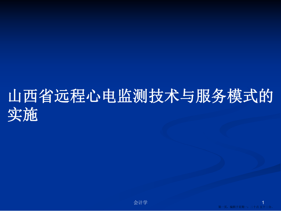 山西省远程心电监测技术与服务模式的实施学习教案_第1页