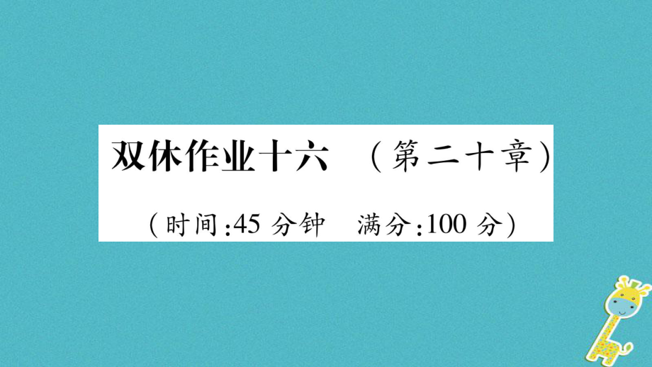 九年級物理全冊 16（第二十章 能源、材料與社會）習(xí)題 （新版）滬科版_第1頁