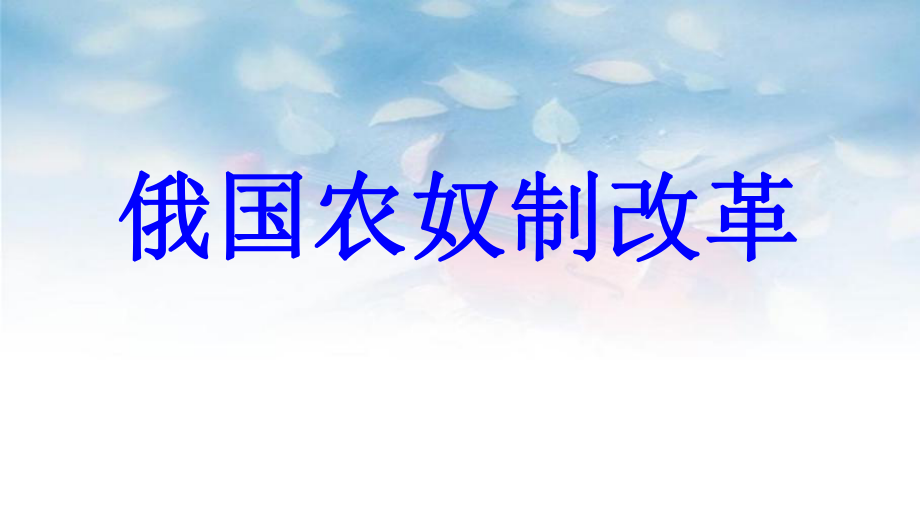 九年級(jí)歷史上冊(cè) 第5單元 資產(chǎn)階級(jí)統(tǒng)治的鞏固和擴(kuò)大 第16課 俄國(guó)農(nóng)奴制改革教學(xué) 中華書(shū)局版_第1頁(yè)