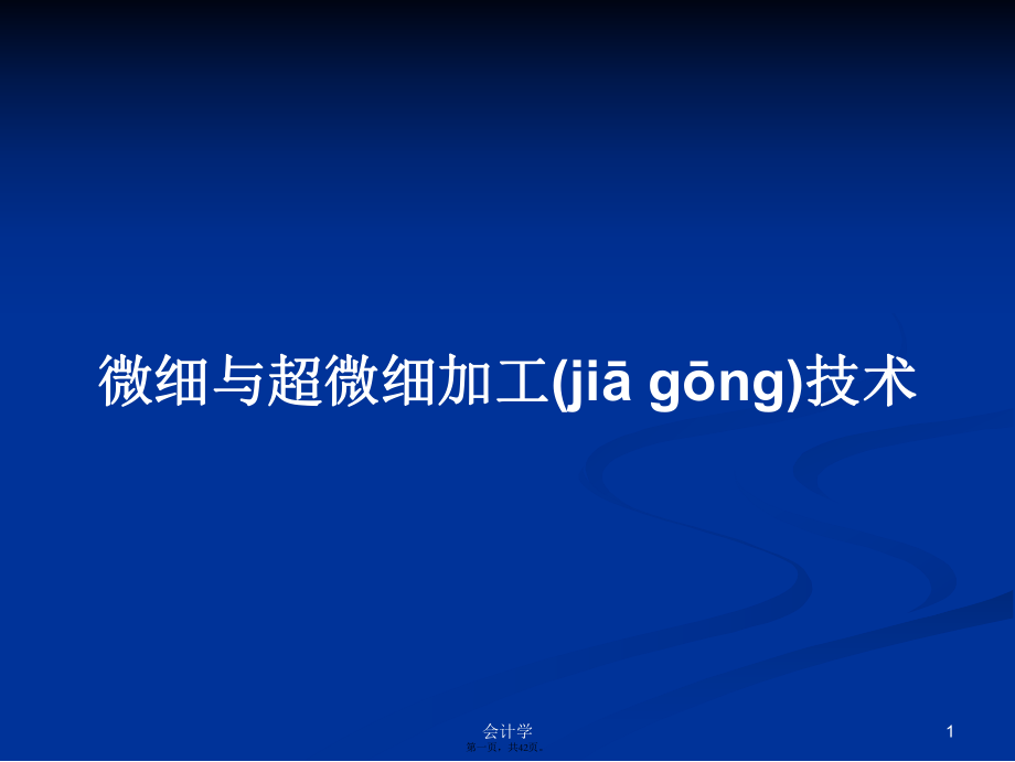 微细与超微细加工技术学习教案_第1页