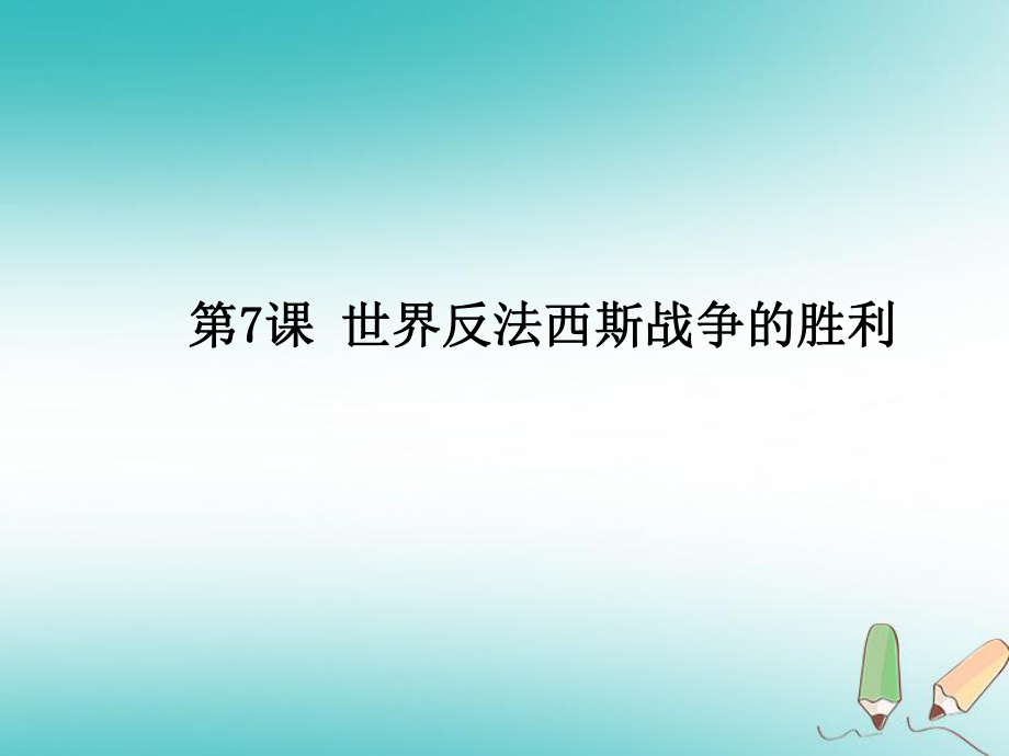 九年級(jí)歷史下冊(cè) 第三單元 第二次世界大戰(zhàn) 7《世界反法西斯戰(zhàn)爭(zhēng)的勝利》1 新人教版_第1頁(yè)