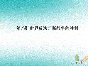 九年級歷史下冊 第三單元 第二次世界大戰(zhàn) 7《世界反法西斯戰(zhàn)爭的勝利》1 新人教版