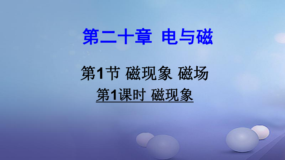 九年級(jí)物理全冊(cè) 第二十章 第1節(jié) 磁現(xiàn)象 磁場(chǎng)（第1課時(shí) 磁現(xiàn)象） （新版）新人教版_第1頁(yè)