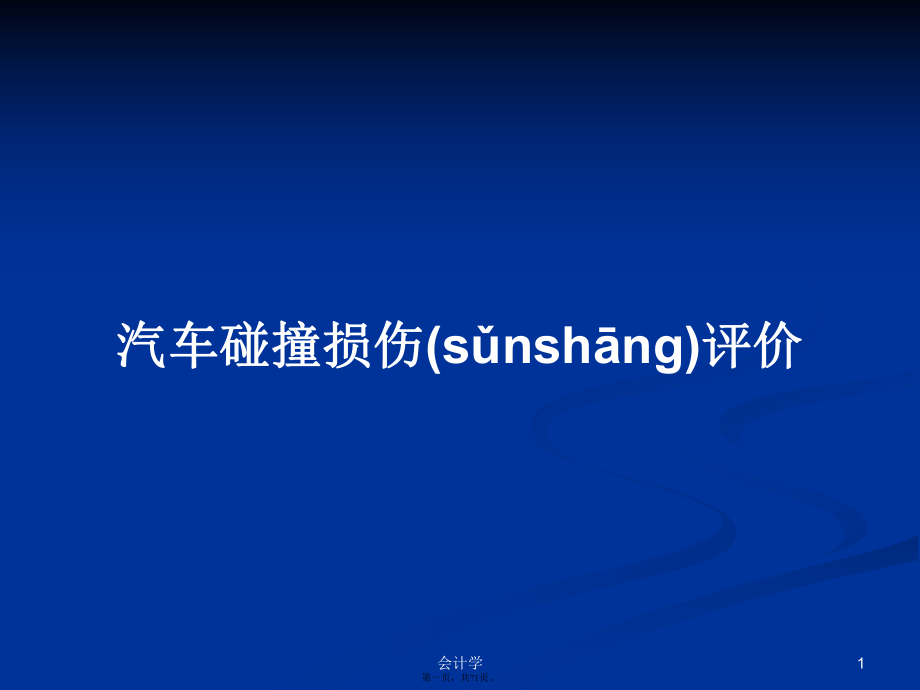 汽车碰撞损伤评价学习教案_第1页