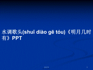 水調(diào)歌頭《明月幾時(shí)有》PPT學(xué)習(xí)教案