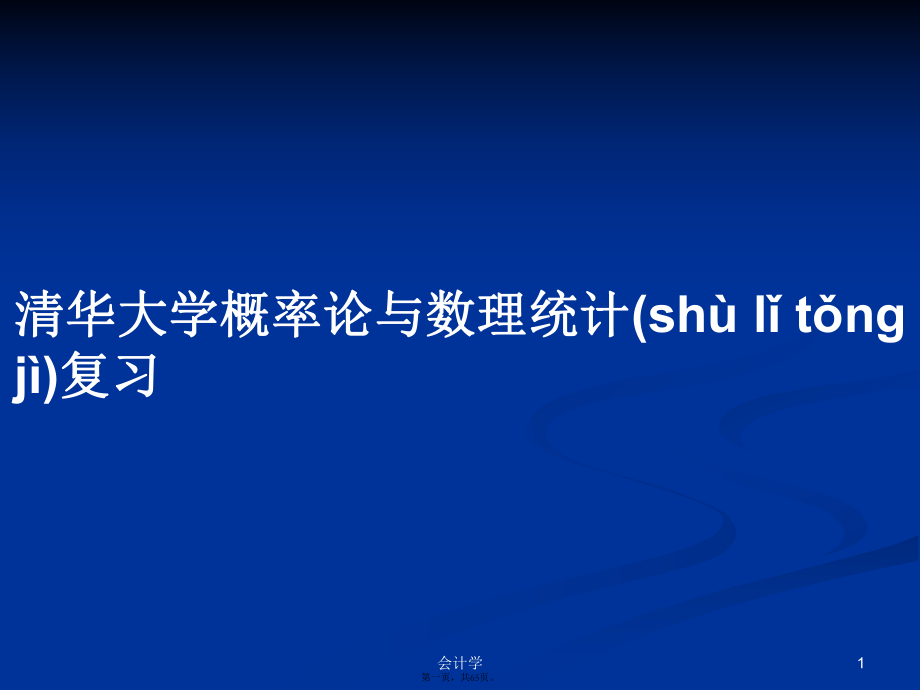 清华大学概率论与数理统计复习学习教案_第1页