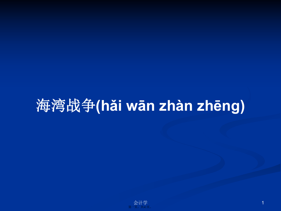 海灣戰(zhàn)爭(zhēng)學(xué)習(xí)教案_第1頁(yè)