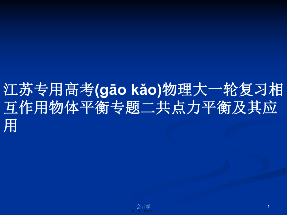 江蘇專用高考物理大一輪復(fù)習(xí)相互作用物體平衡專題二共點(diǎn)力平衡及其應(yīng)用學(xué)習(xí)教案_第1頁