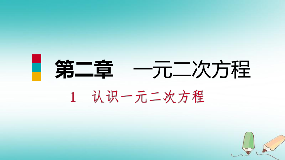 九年級(jí)數(shù)學(xué)上冊(cè) 第二章 一元二次方程 1 認(rèn)識(shí)一元二次方程 第2課時(shí) 一元二次方程的解的估算習(xí)題 （新版）北師大版_第1頁(yè)