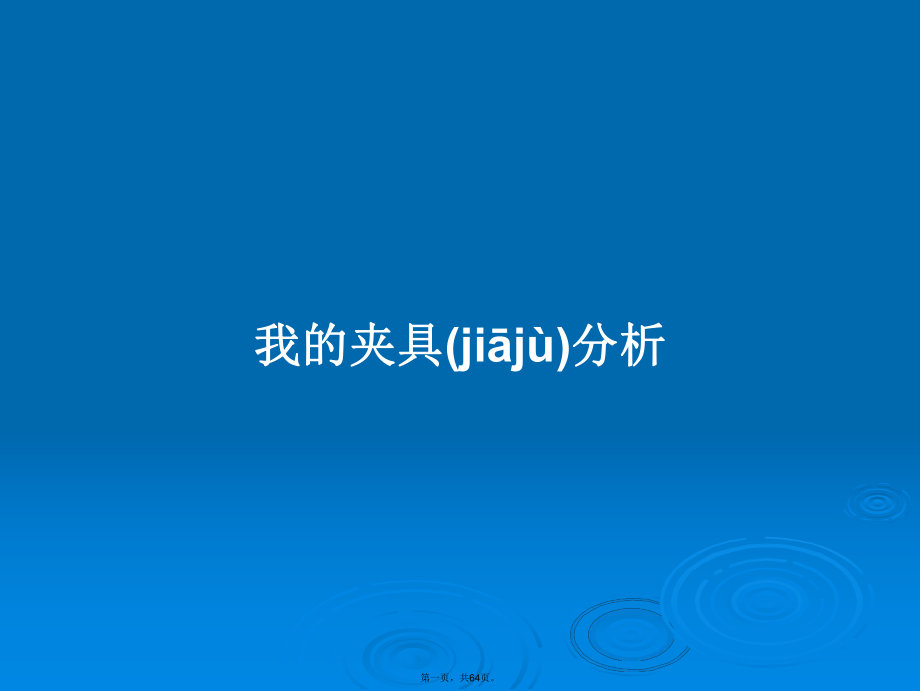 我的夹具分析学习教案_第1页