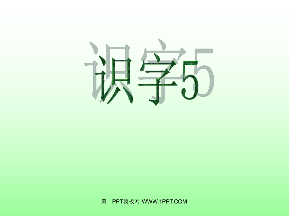 人教版一年級語文下冊《識字5》課件PPT_第1頁