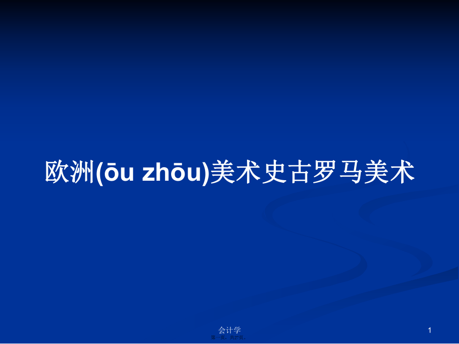 欧洲美术史古罗马美术ppt学习教案