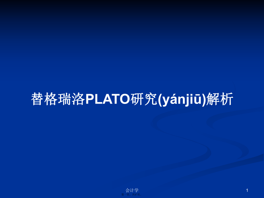 替格瑞洛PLATO研究解析学习教案_第1页