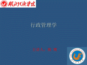 《行政管理学课件》PPT课件.ppt