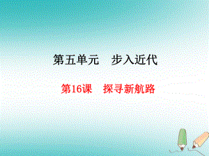 九年級(jí)歷史上冊(cè) 第5單元 步入近代 第16課 探尋新航路 新人教版