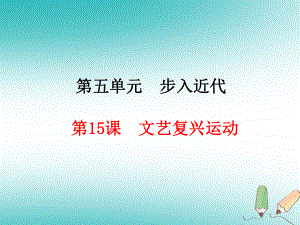 九年級(jí)歷史上冊(cè) 第5單元 步入近代 第15課 文藝復(fù)興運(yùn)動(dòng) 新人教版