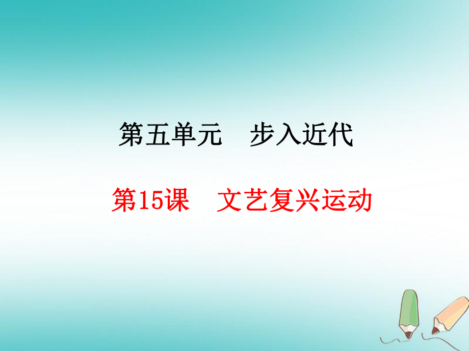 九年級歷史上冊 第5單元 步入近代 第15課 文藝復(fù)興運動 新人教版_第1頁