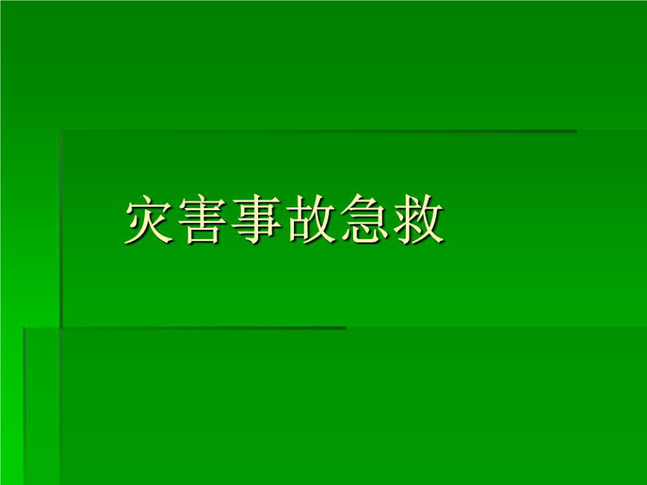 《災(zāi)害事故急救》PPT課件.ppt_第1頁