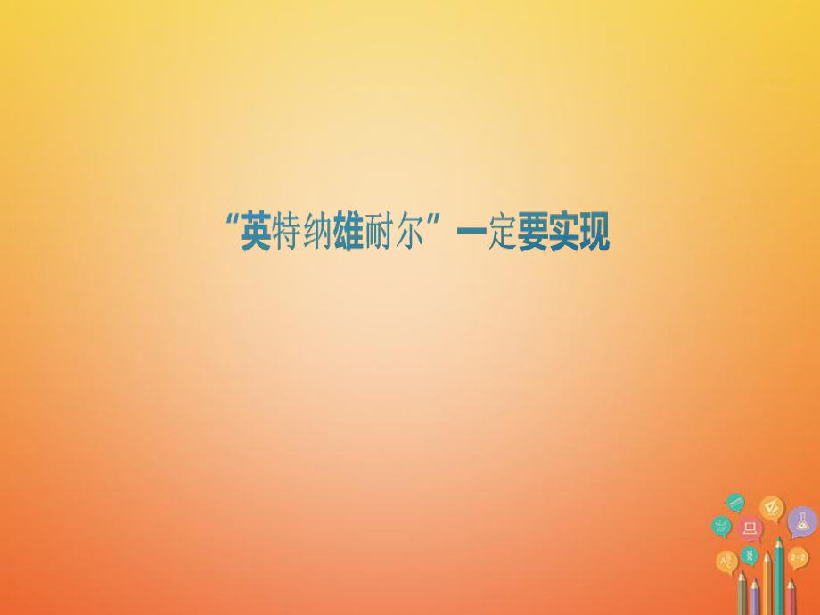 九年級歷史上冊 第二單元 近代社會的確立與動蕩 第12課“英特納雄耐爾”一定要實現(xiàn)教學 北師大版_第1頁