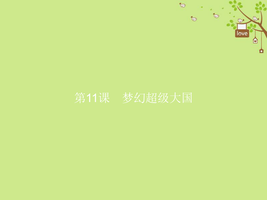 九年級歷史下冊 第三單元 兩極下的競爭 11 夢幻超級大國 北師大版_第1頁