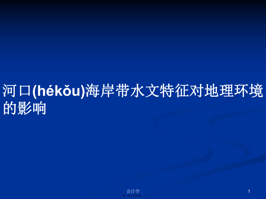 河口海岸带水文特征对地理环境的影响学习教案_第1页