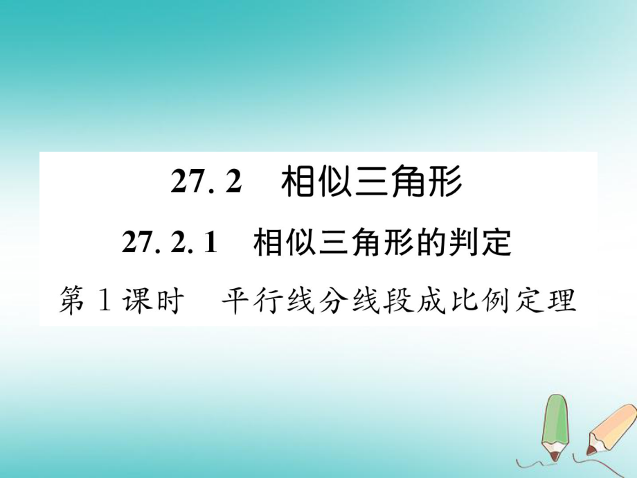 九年级数学下册 第27章 相似 27.2 相似三角形 27.2.1 相似三角形的判定 第1课时 平行线分线段成比例定理习题 （新版）新人教版_第1页